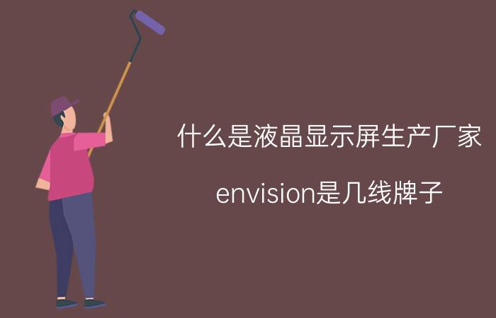 什么是液晶显示屏生产厂家 envision是几线牌子？